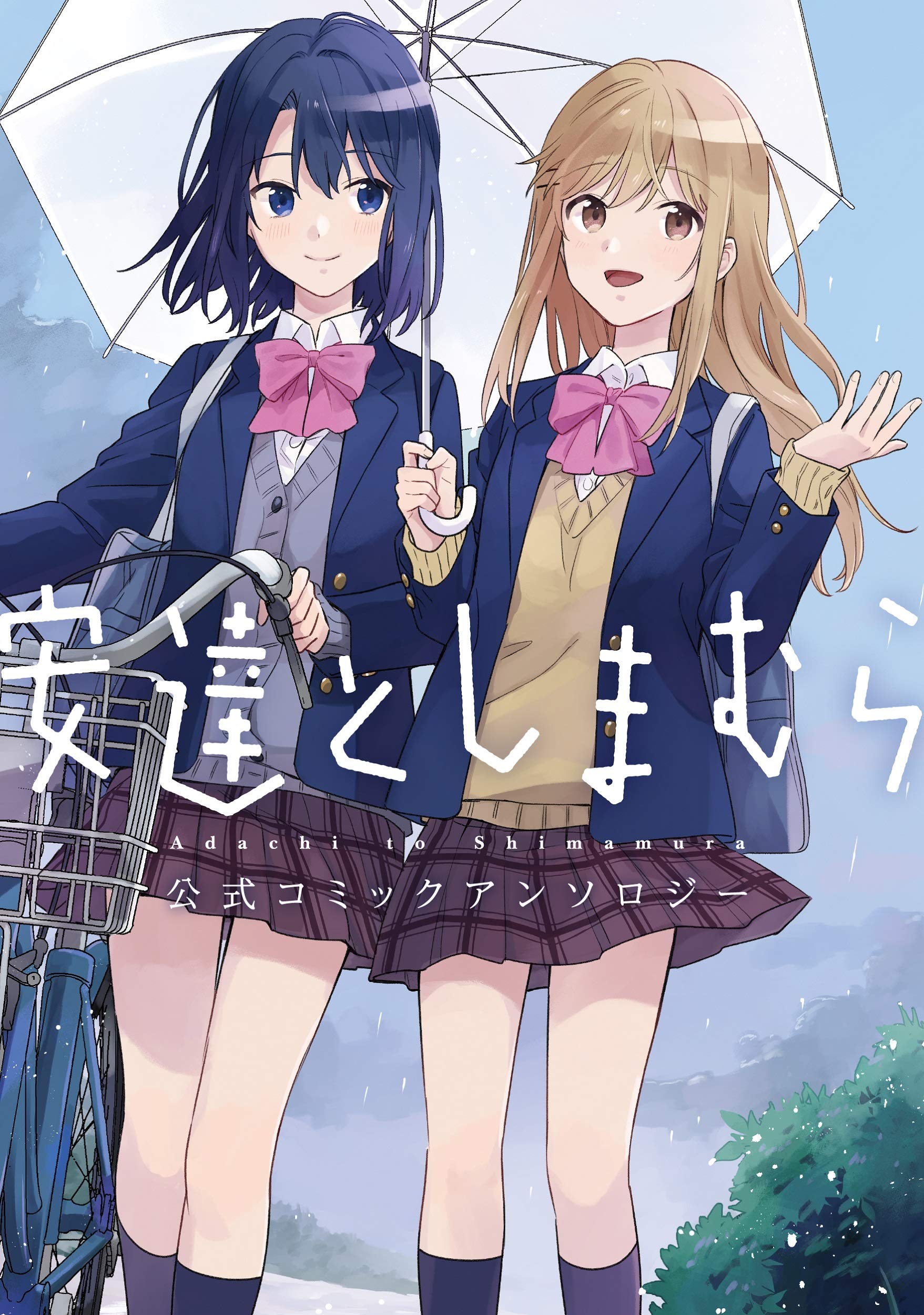 安達としまむら 公式コミックアンソロジー 電撃コミックスnext 柚原 もけ ほか 入間 人間 のん のん 本 通販 Amazon