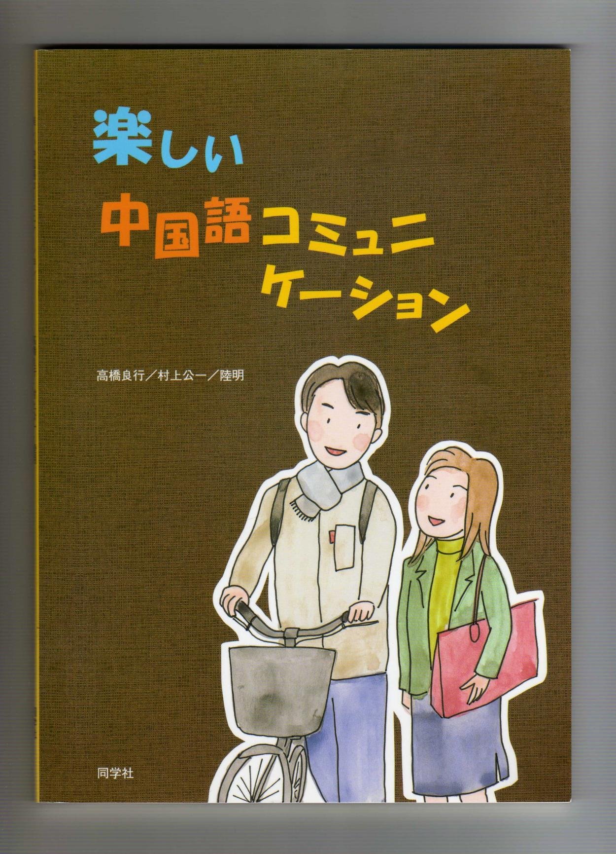 Amazon Co Jp 楽しい中国語コミュニケーション 高橋良行 村上公一 Japanese Books