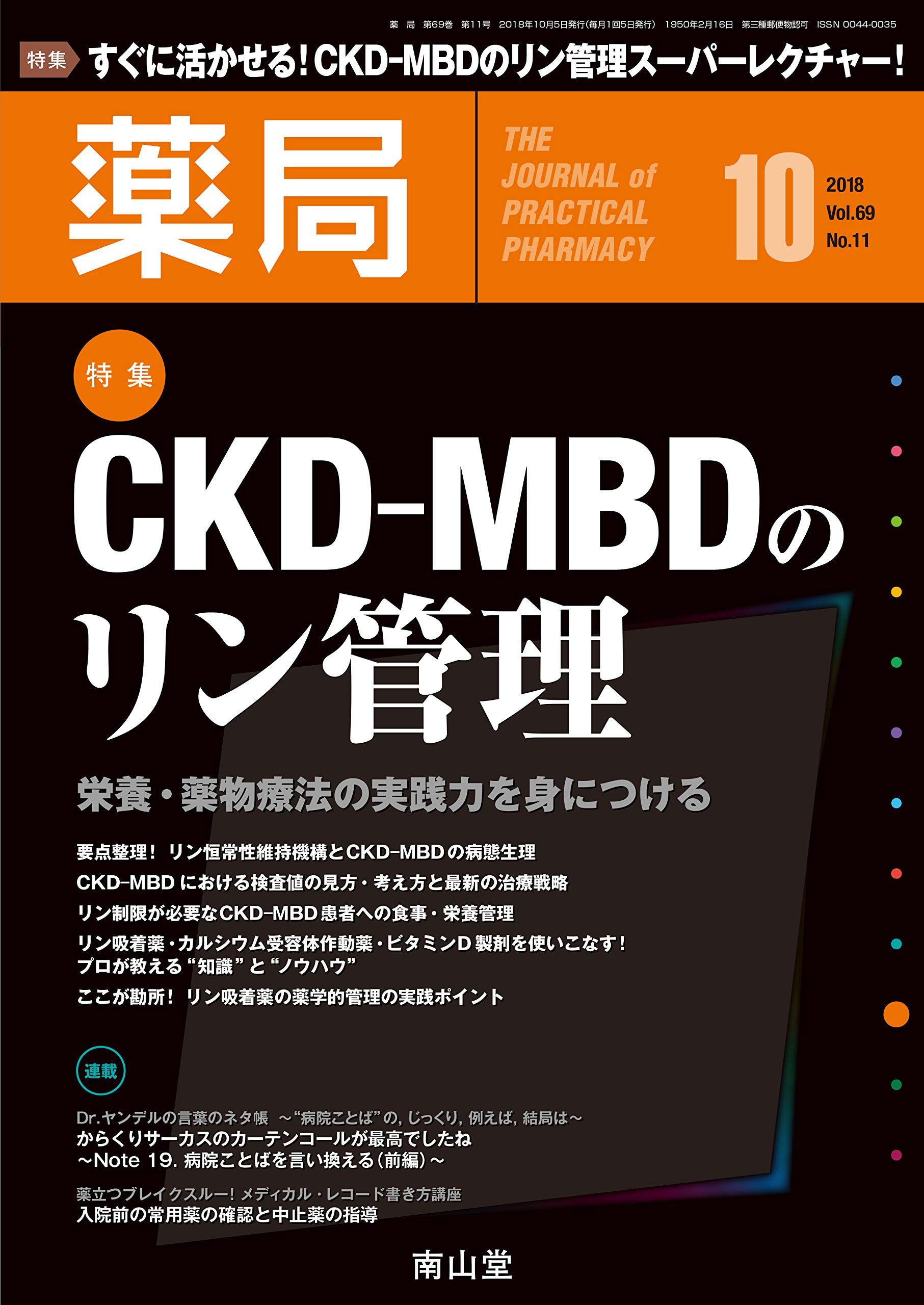 薬局 2018年 10月号 特集 Ckd Mbdのリン管理 栄養 薬物療法の実践力を身につける 雑誌 4910088031086 Amazon Com Books