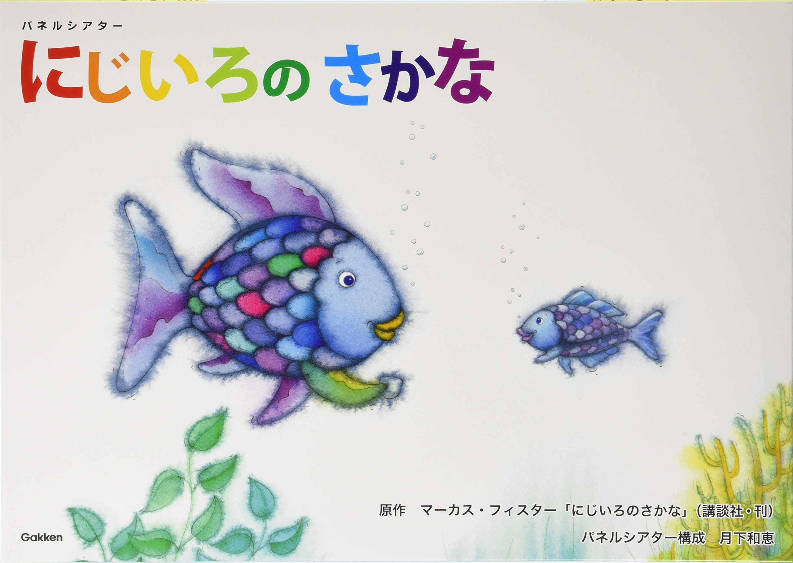 パネルシアター にじいろのさかな バラエティ マーカス フィスター マーカス フィスター 谷川俊太郎 本 通販 Amazon