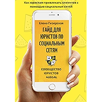 Гайд для юристов по социальным сетям №1 (Russian Edition) book cover