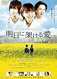 [DVD]明日に架ける愛