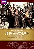 [DVD]オリバー・ツイスト BBC