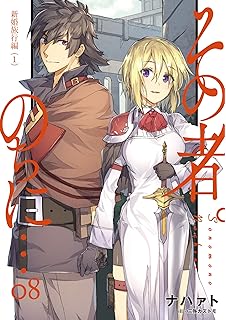 その者 のちに ０９ 新婚旅行編 ２ アース スターノベル