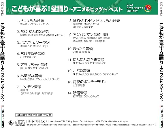 Amazon こどもが喜ぶ 盆踊り アニメ ヒッツ ベスト キング ベスト セレクト ライブラリー17 オムニバス 民謡 ミュージック