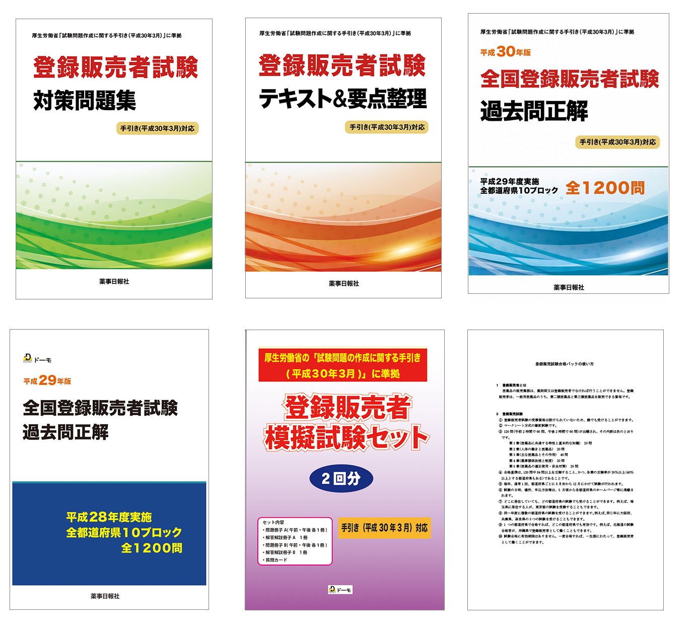 登録販売者試験合格パック18 新出題範囲 平成30年3月 対応版 ドーモ 本 通販 Amazon