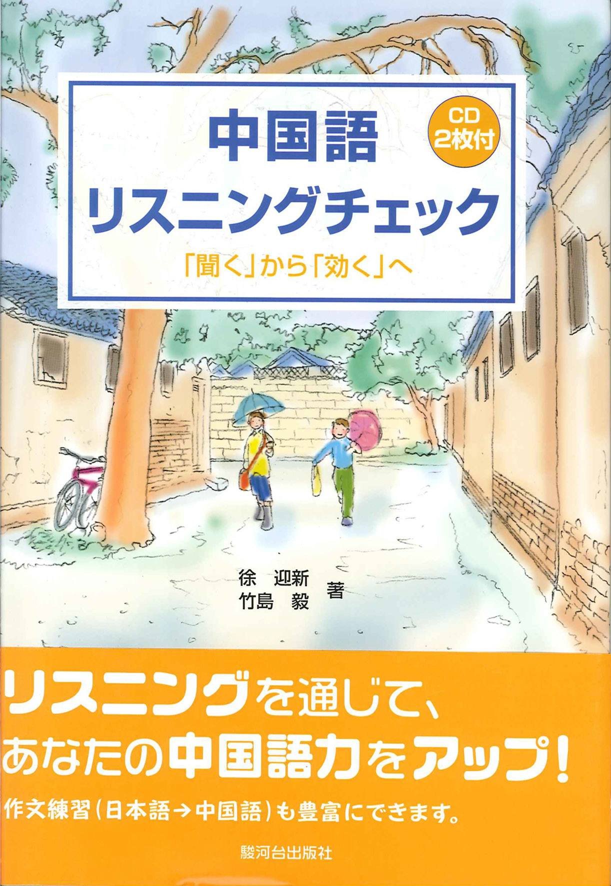 中国語リスニングチェック 聞く から 効く へ 徐 迎新 竹島 毅 本 通販 Amazon