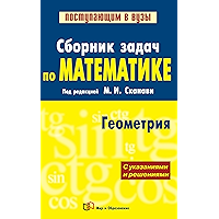 Сборник задач по математике (с указаниями и решениями): В 2 кн. Кн. 2. Геометрия (Russian Edition) book cover