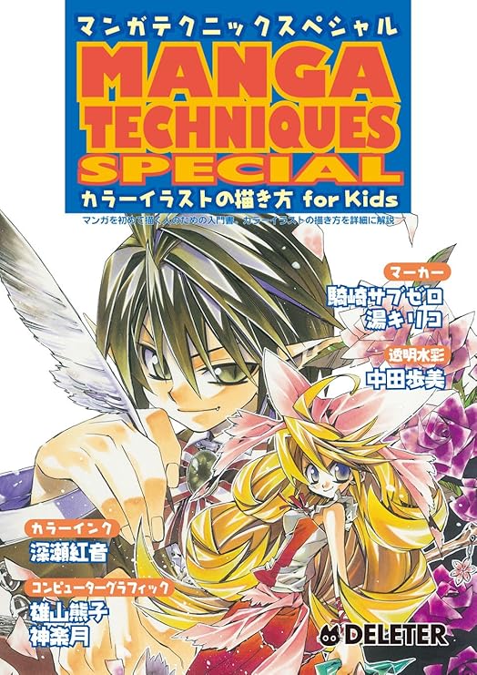 Amazon デリーター マンガテクニックスペシャル カラーイラストの描き方forkids セット用品 通販