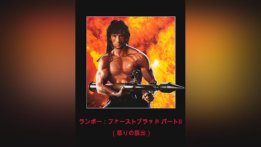 Amazon Co Jp ランボー 吹替版 を観る Prime Video