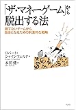 「ザ・マネーゲーム」から脱出する法
