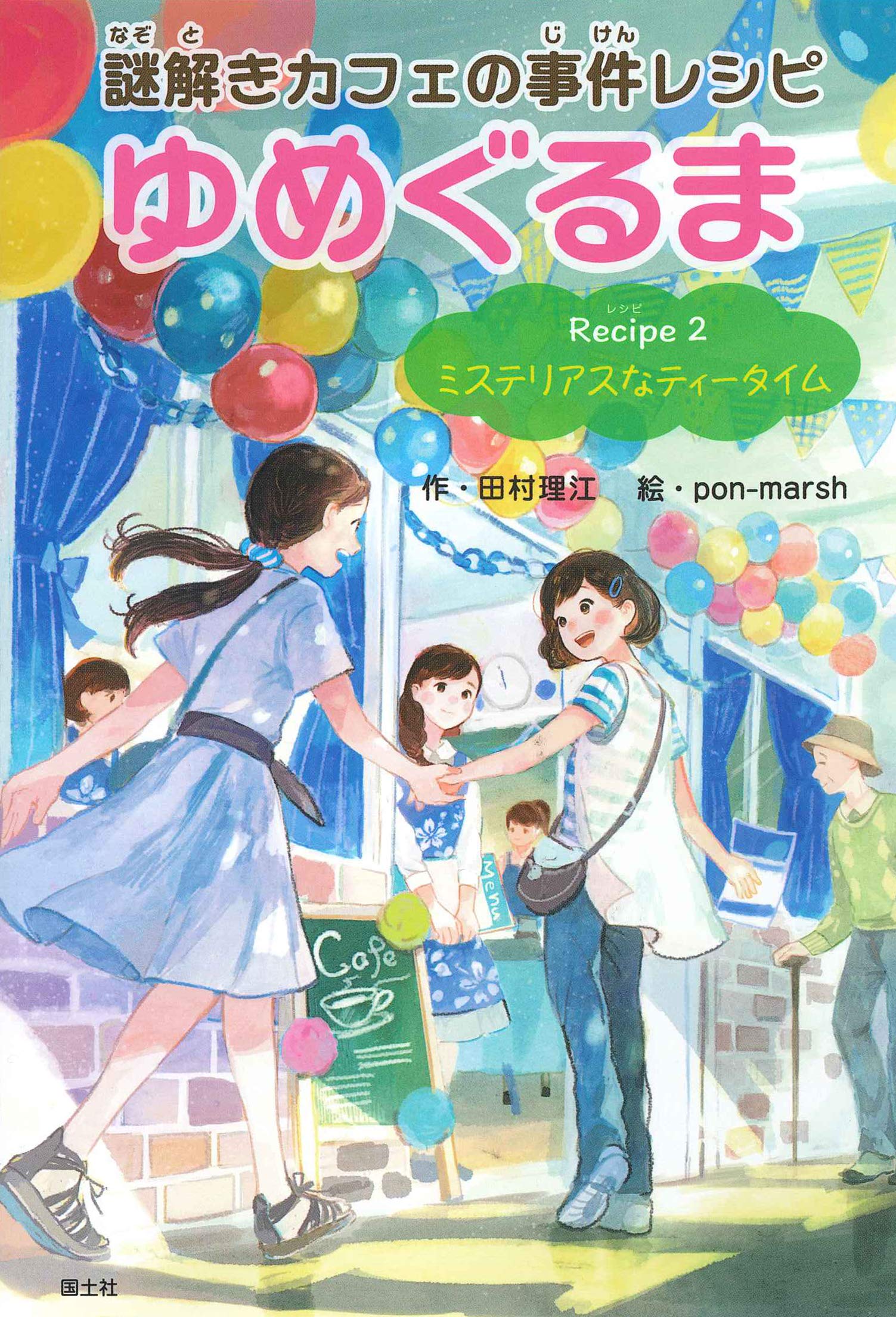 Recipe2 ミステリアスなティータイム 謎解きカフェの事件レシピゆめぐるま 田村 理江 Pon Marsh 本 通販 Amazon