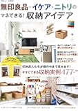 無印良品・イケア・ニトリのマネできる! 収納アイデア (TJMOOK)