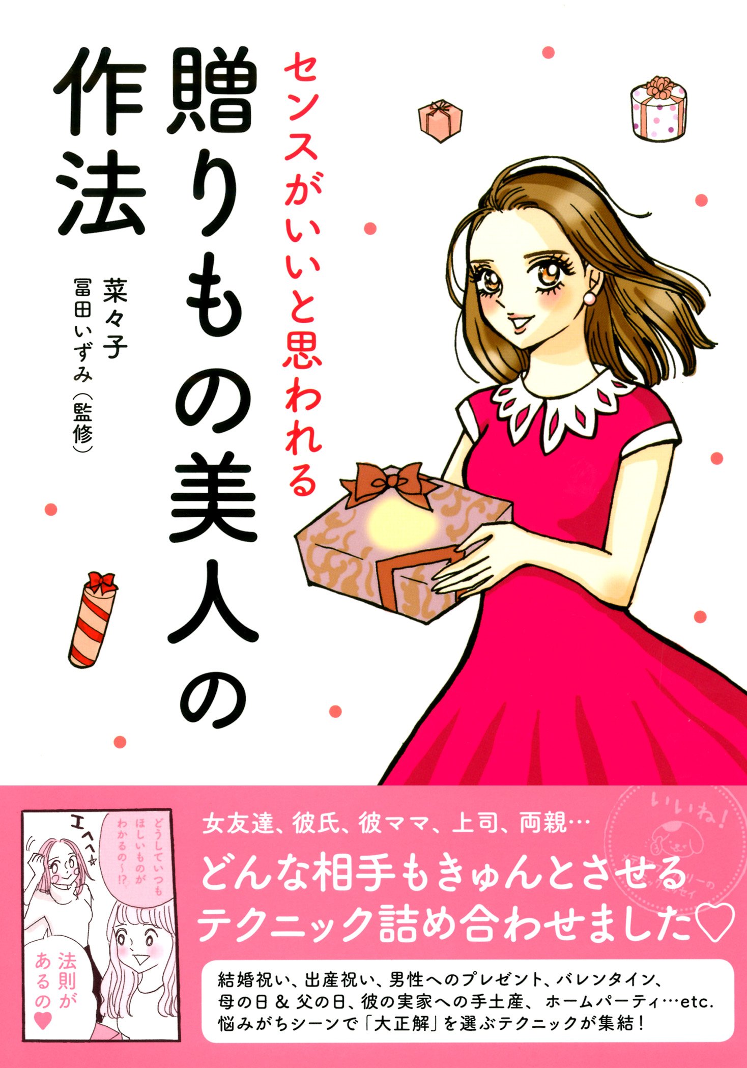センスがいいと思われる 贈りもの美人の作法 メディアファクトリーのコミックエッセイ 菜々子 冨田 いずみ 本 通販 Amazon