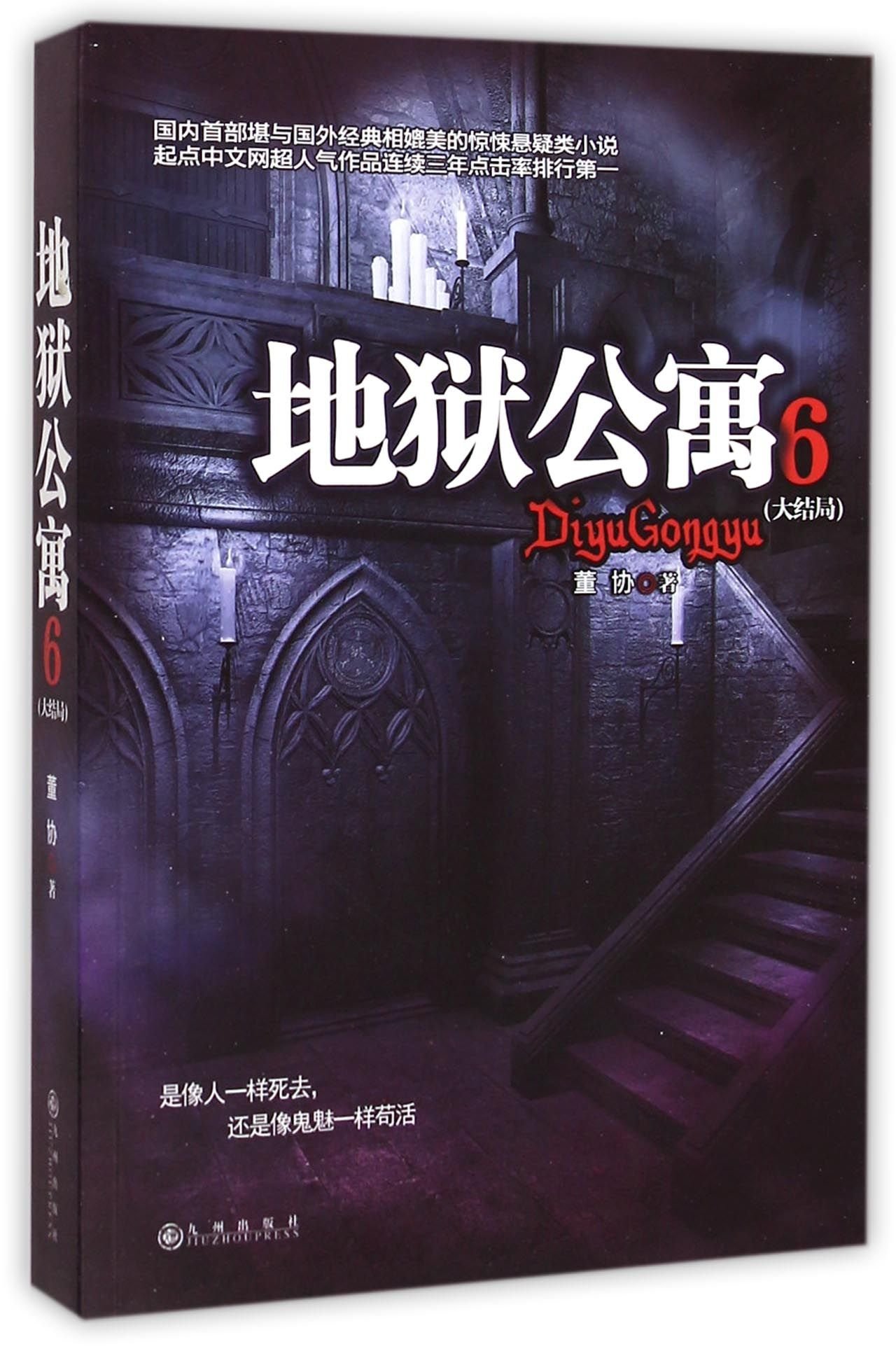 地狱公寓(6大结局): 董协: 9787510835513: Am