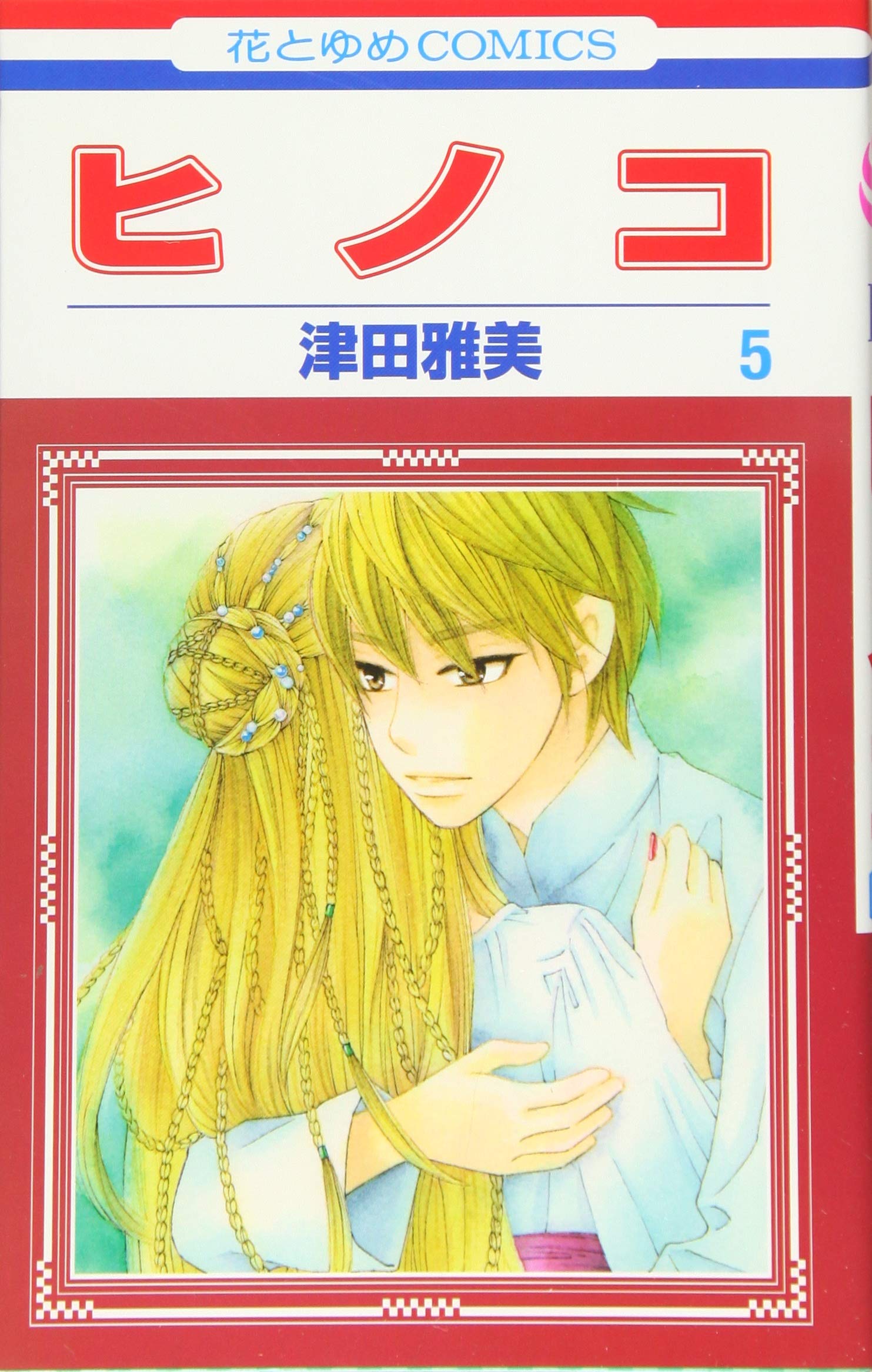 ヒノコ 5 花とゆめcomics 津田雅美 本 通販 Amazon