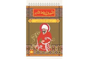 ‫التنوير في اسقاط التدبير (المكتبة الصوفية الصغيرة)‬ (Arabic Edition)