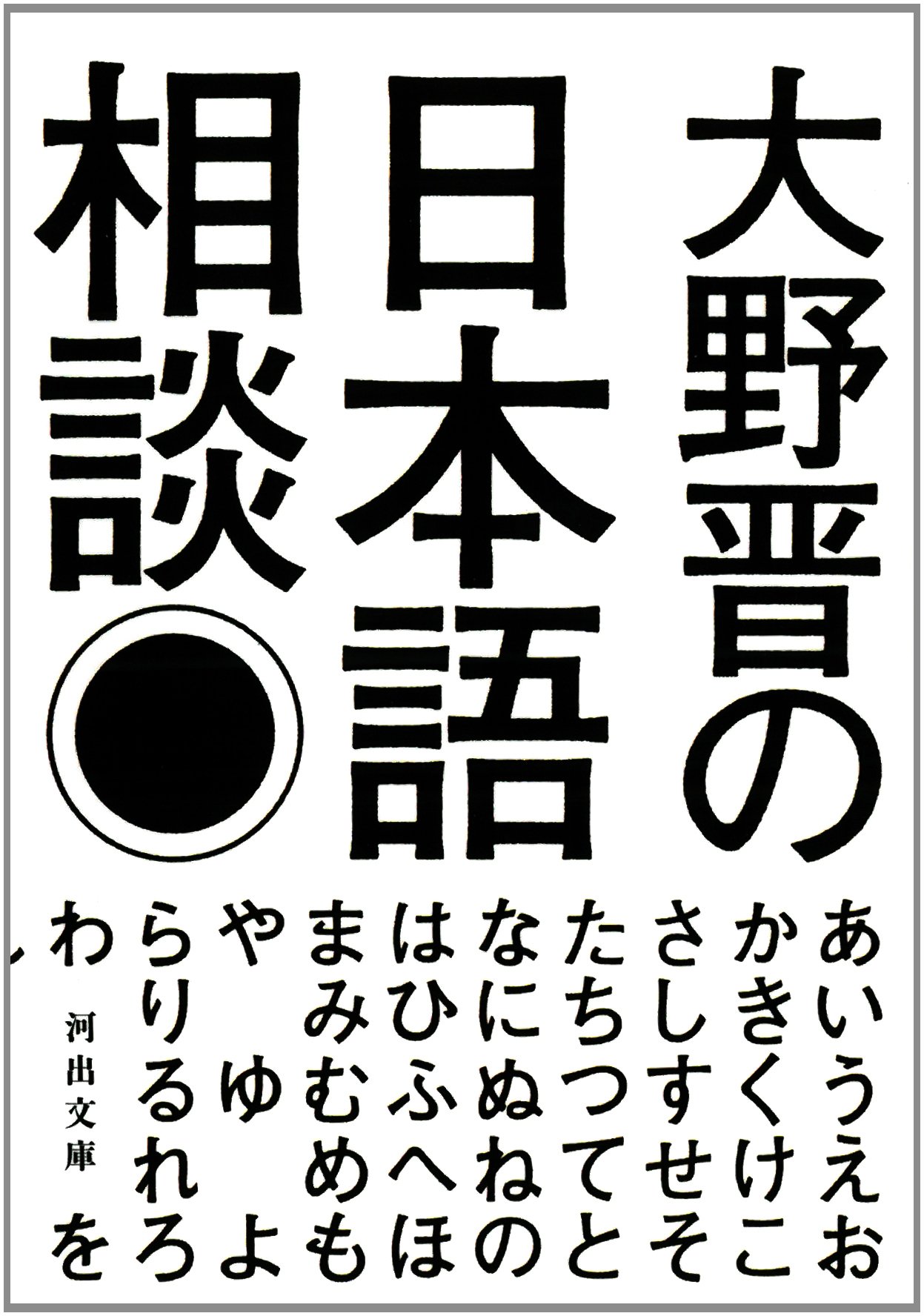 大野晋の日本語相談 河出文庫 大野 晋 本 通販 Amazon