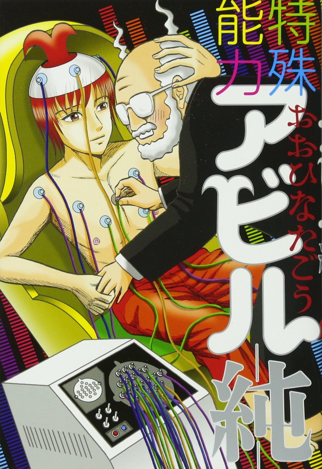 特殊能力アビル 純 ビームコミックス おおひなたごう 本 通販 Amazon