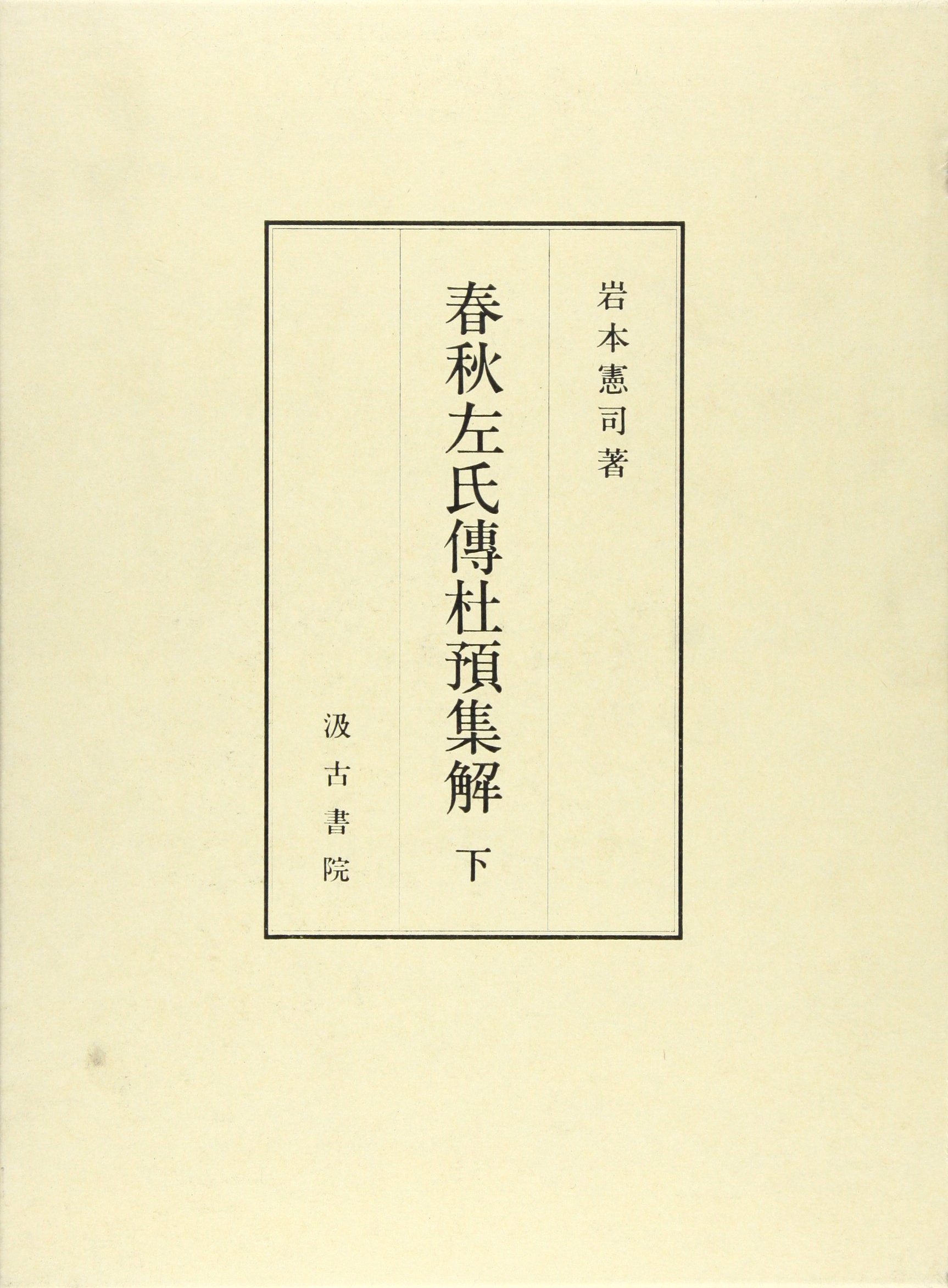 春秋左氏伝杜預集解 下 岩本 憲司 本 通販 Amazon