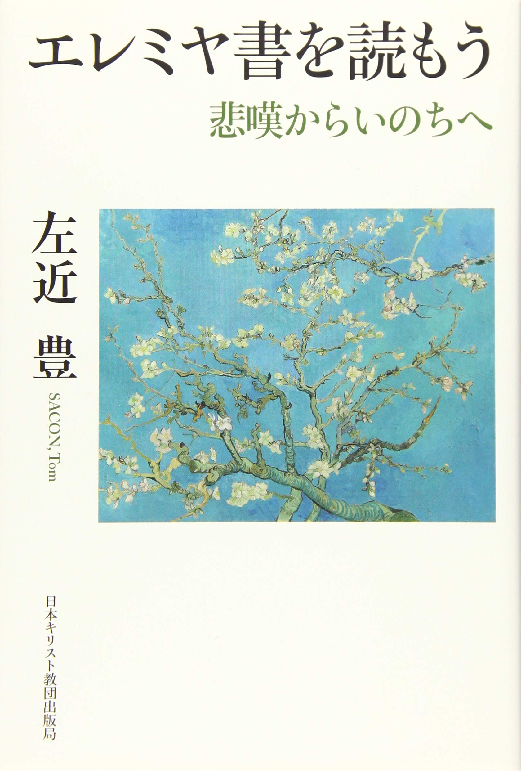 説教 エレミヤ書３１章に関する記事一覧 経堂緑岡教会