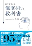催眠術の教科書 (知恵の森文庫)