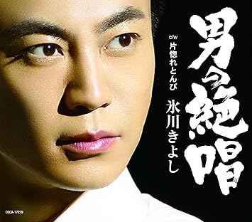 男の絶唱 片惚れとんび Aタイプ Amazon Co Jp