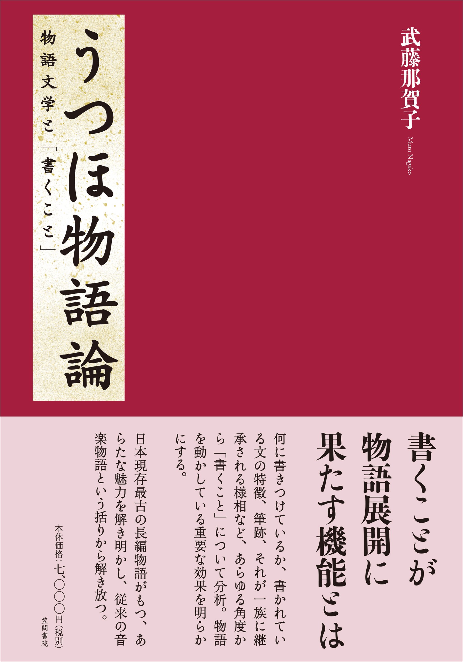 うつほ物語論 物語文学と 書くこと 那賀子 武藤 本 通販 Amazon