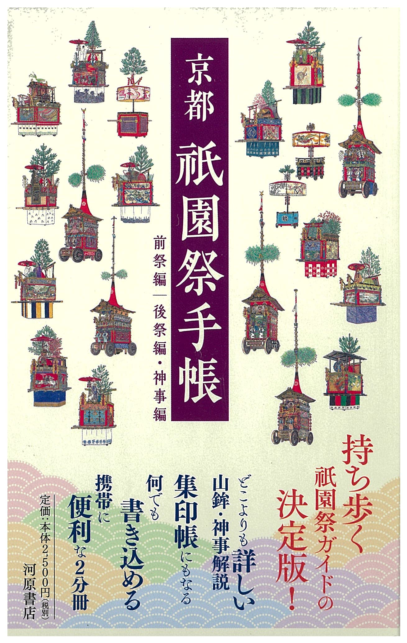 京都祇園祭手帳 河原書店の手帳ブック 河原書店編集部 小倉慎一 よしもとのぶこ 本 通販 Amazon 京都祇園祭手帳 河原書店の手帳ブック 河原書店編集部 小倉慎一 よしもとのぶこ 本 通販 Amazon