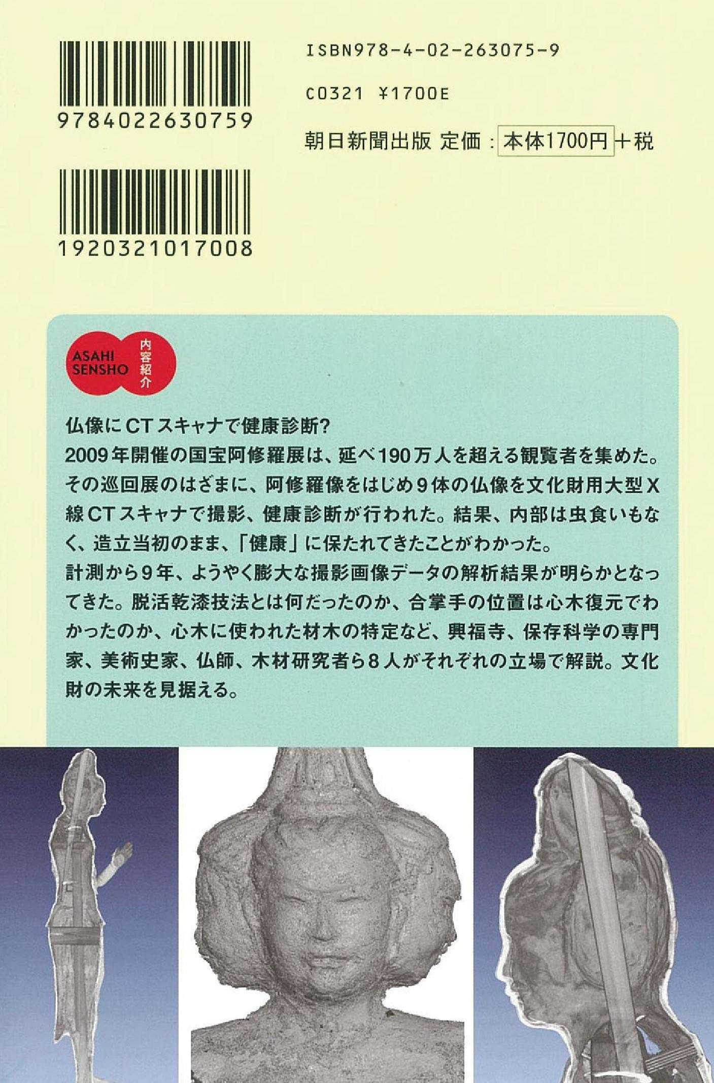 阿修羅像のひみつ 興福寺中金堂落慶記念 朝日選書 Amazon Com Books