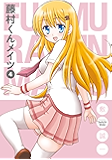 藤村くんメイツ 4巻 (デジタル版ガンガンコミックスONLINE)