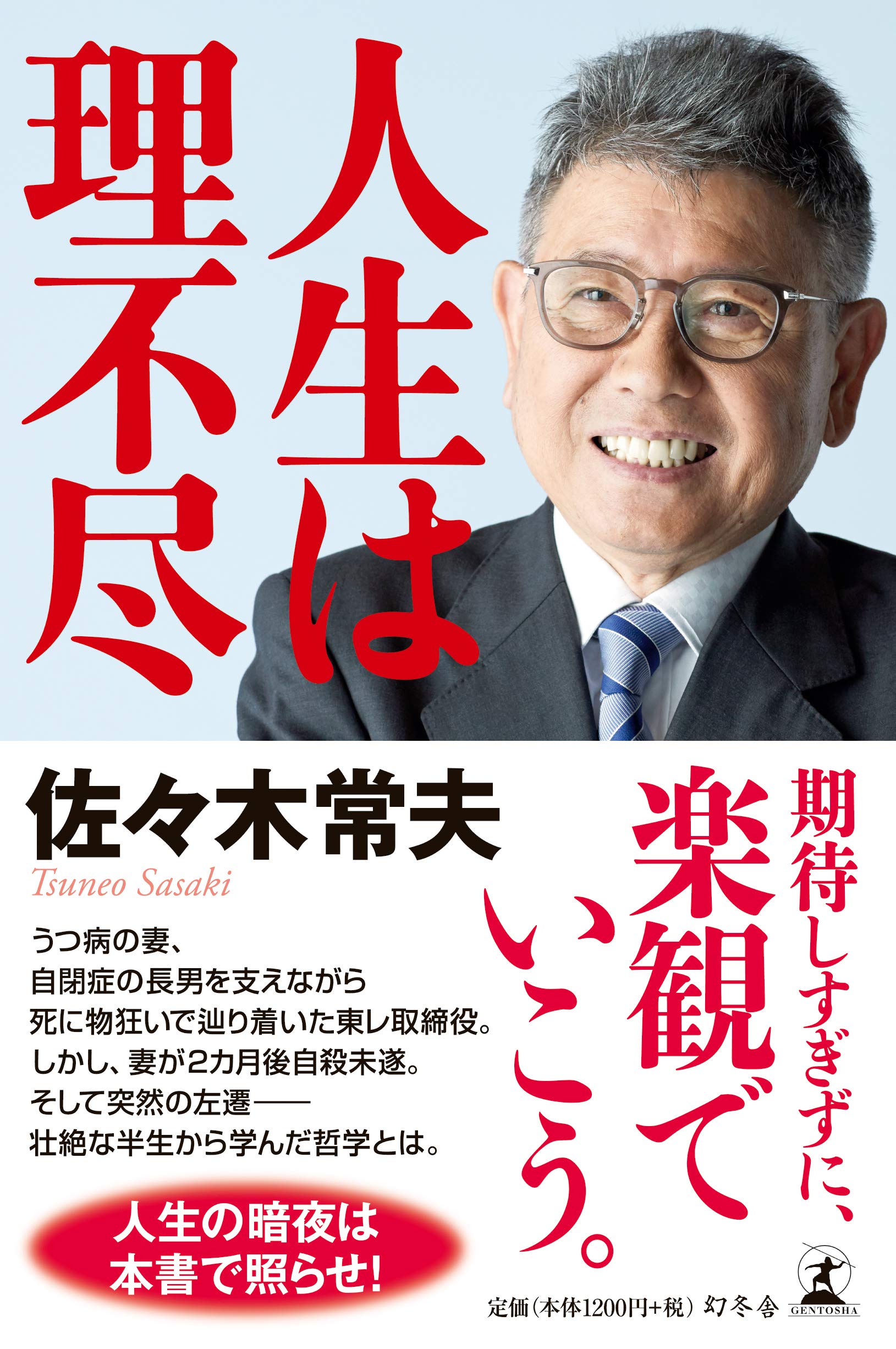 人生は理不尽 佐々木 常夫 本 通販 Amazon