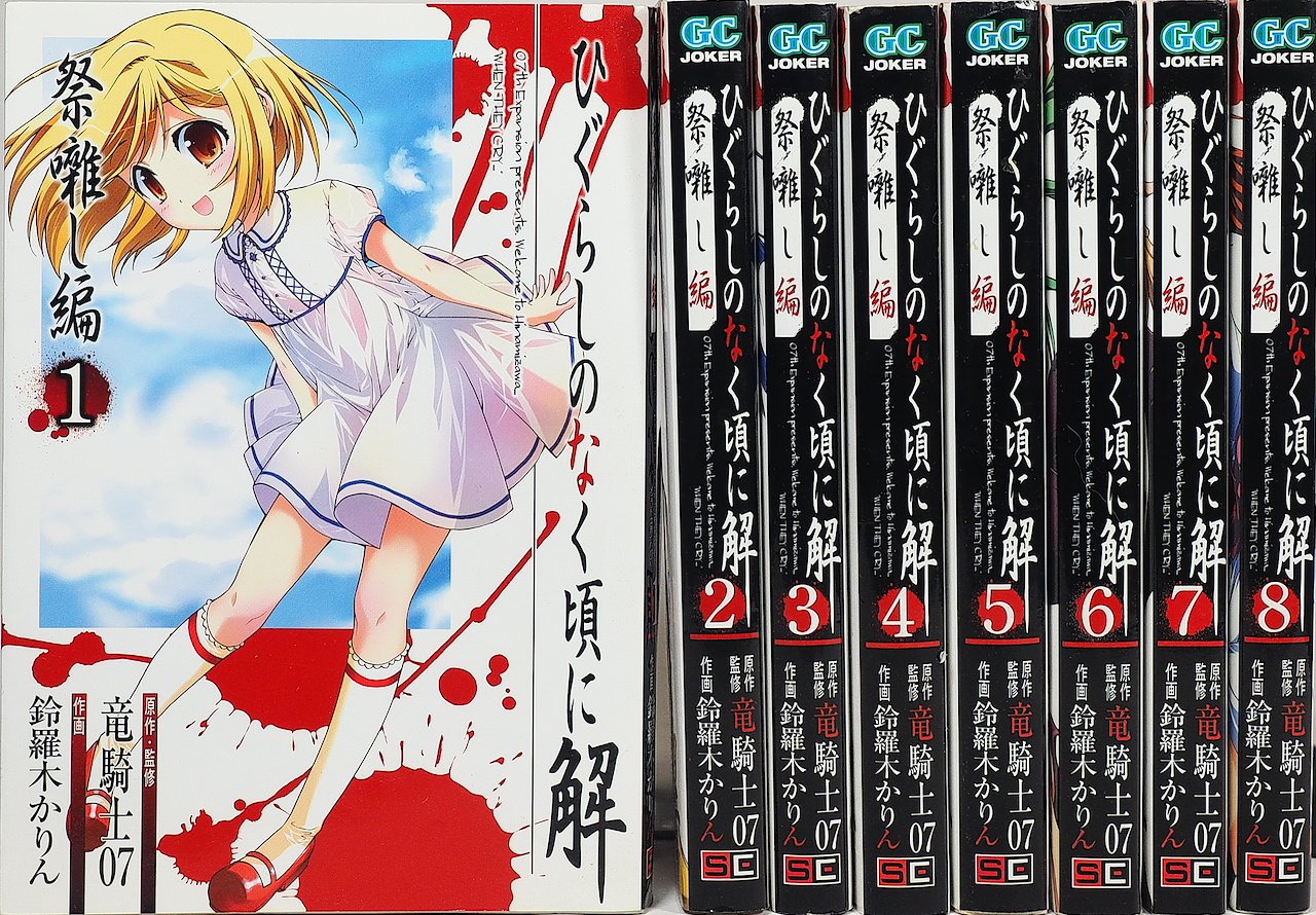 ひぐらしのなく頃に全巻 関連本 アニメ 漫画 完結 良品 皆殺し編 祭囃し編 Bhinternalmedicine Com