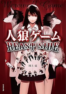 人狼ゲーム 竹書房文庫 川上 亮 本 通販 Amazon