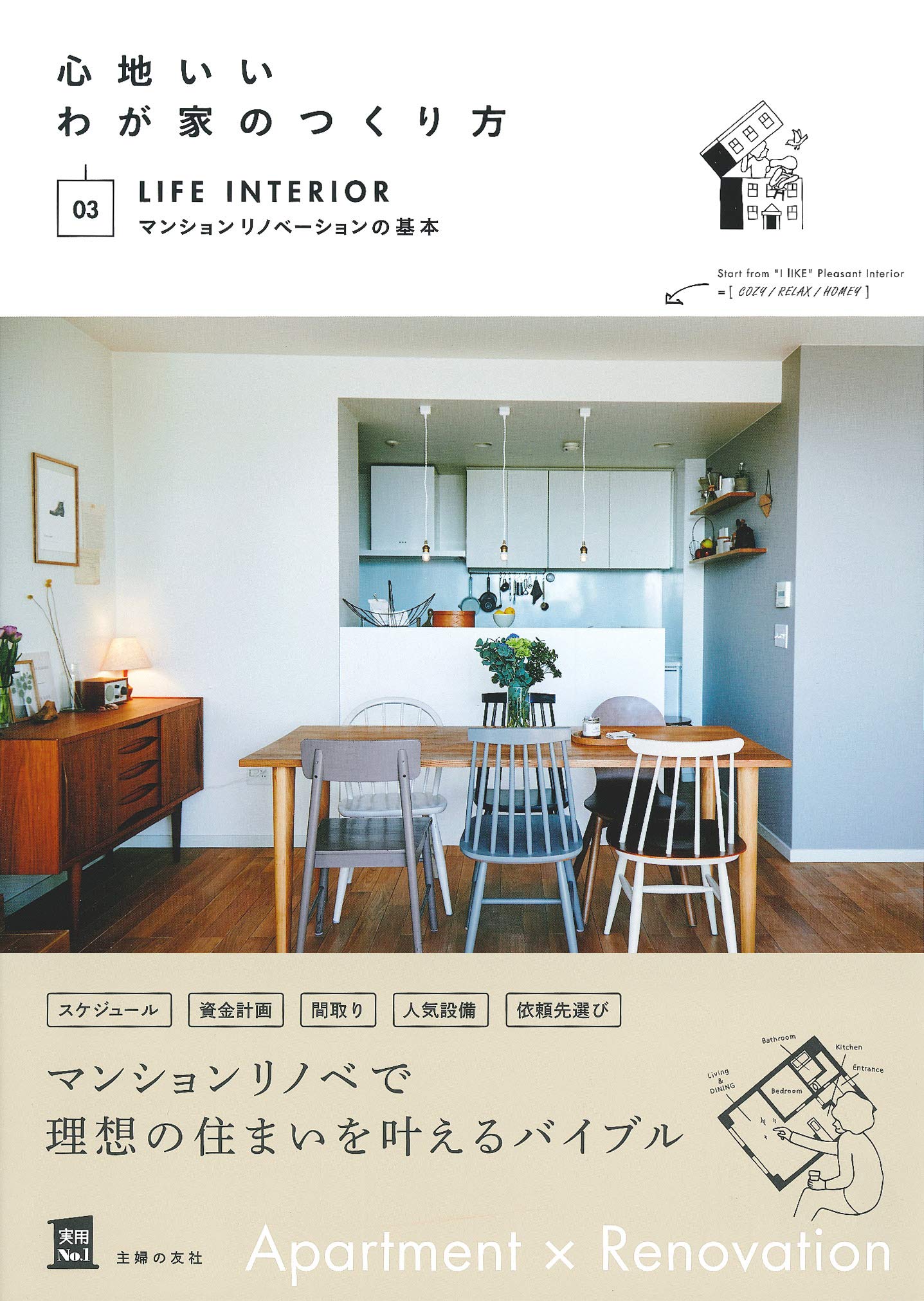 心地いいわが家のつくり方 03マンションリノベーションの基本 実用no 1シリーズ Amazon Com Books