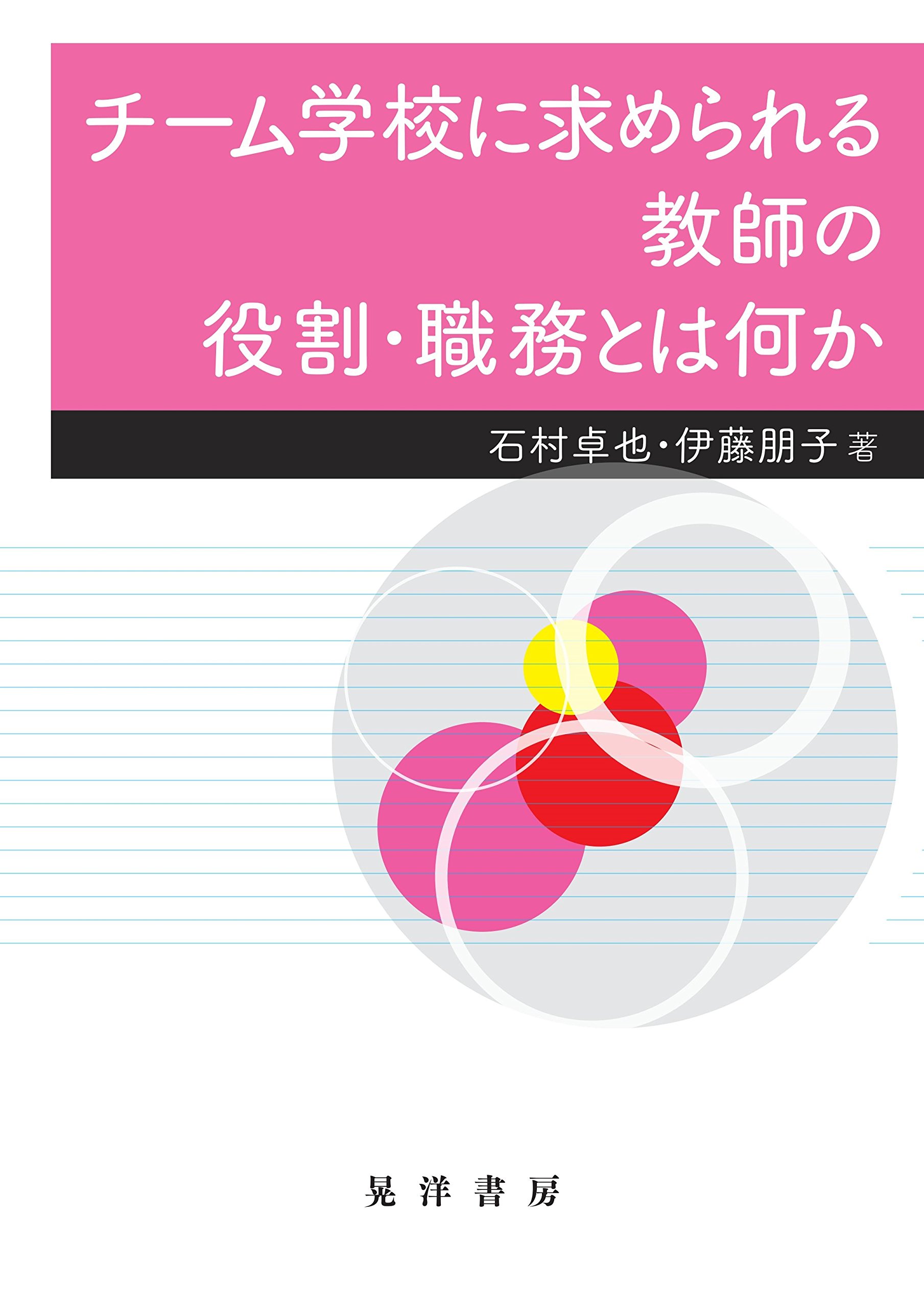 チーム学校に求められる教師の役割 職務とは何か 石村 卓也 伊藤 朋子 本 通販 Amazon