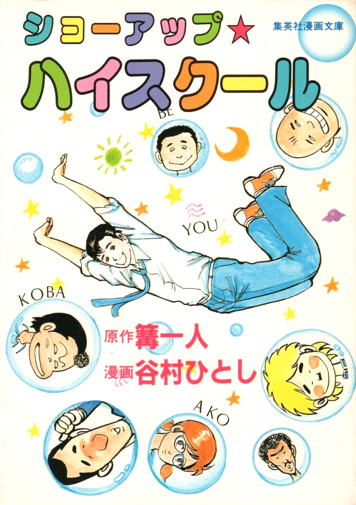 ショウアップ ハイスクール 集英社漫画文庫 谷村 ひとし 篝 一人 本 通販 Amazon
