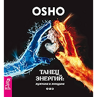 Танец энергий: мужчина и женщина (Russian Edition) book cover