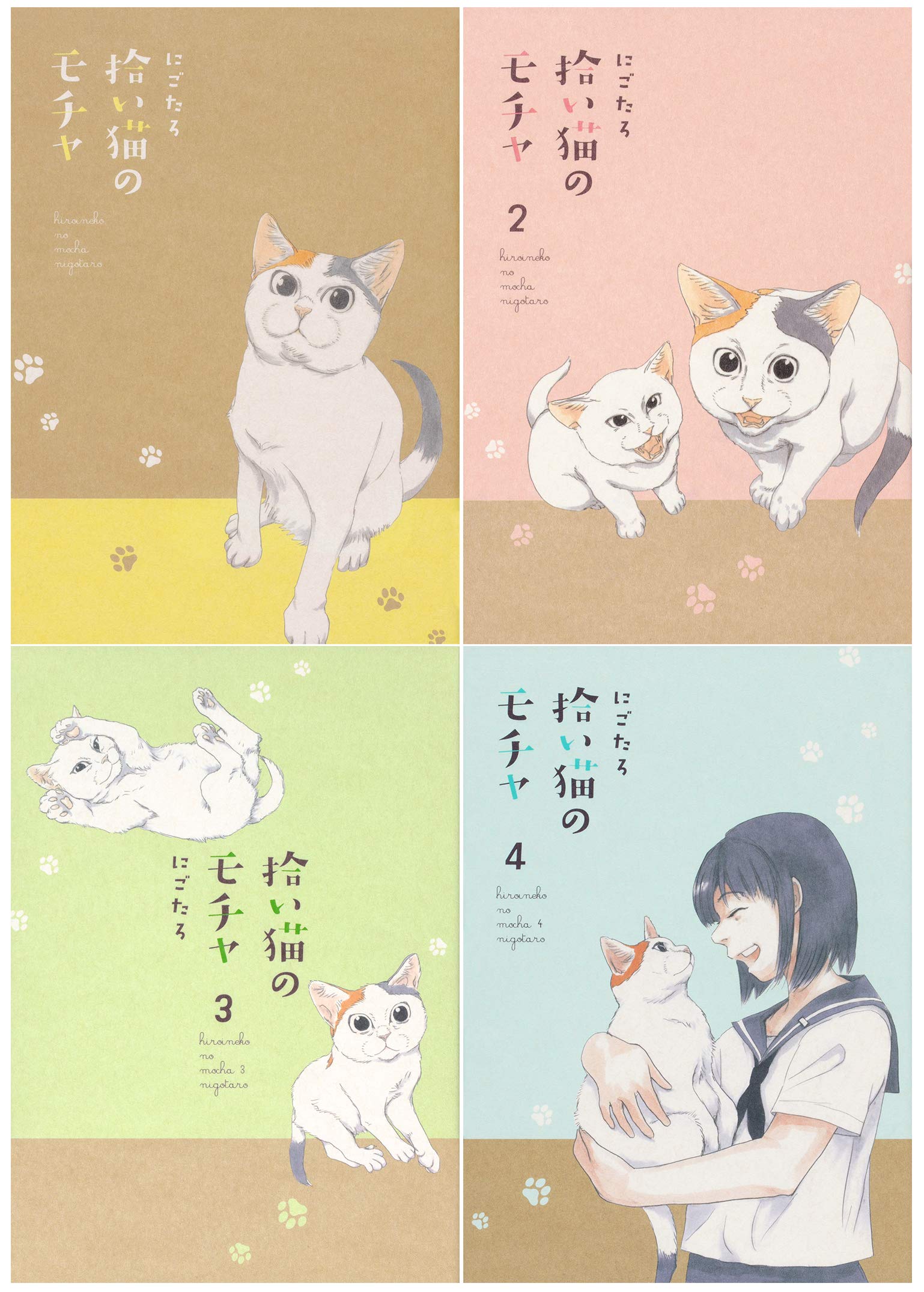 拾い猫のモチャ 1 4巻セット にごたろ 本 通販 Amazon