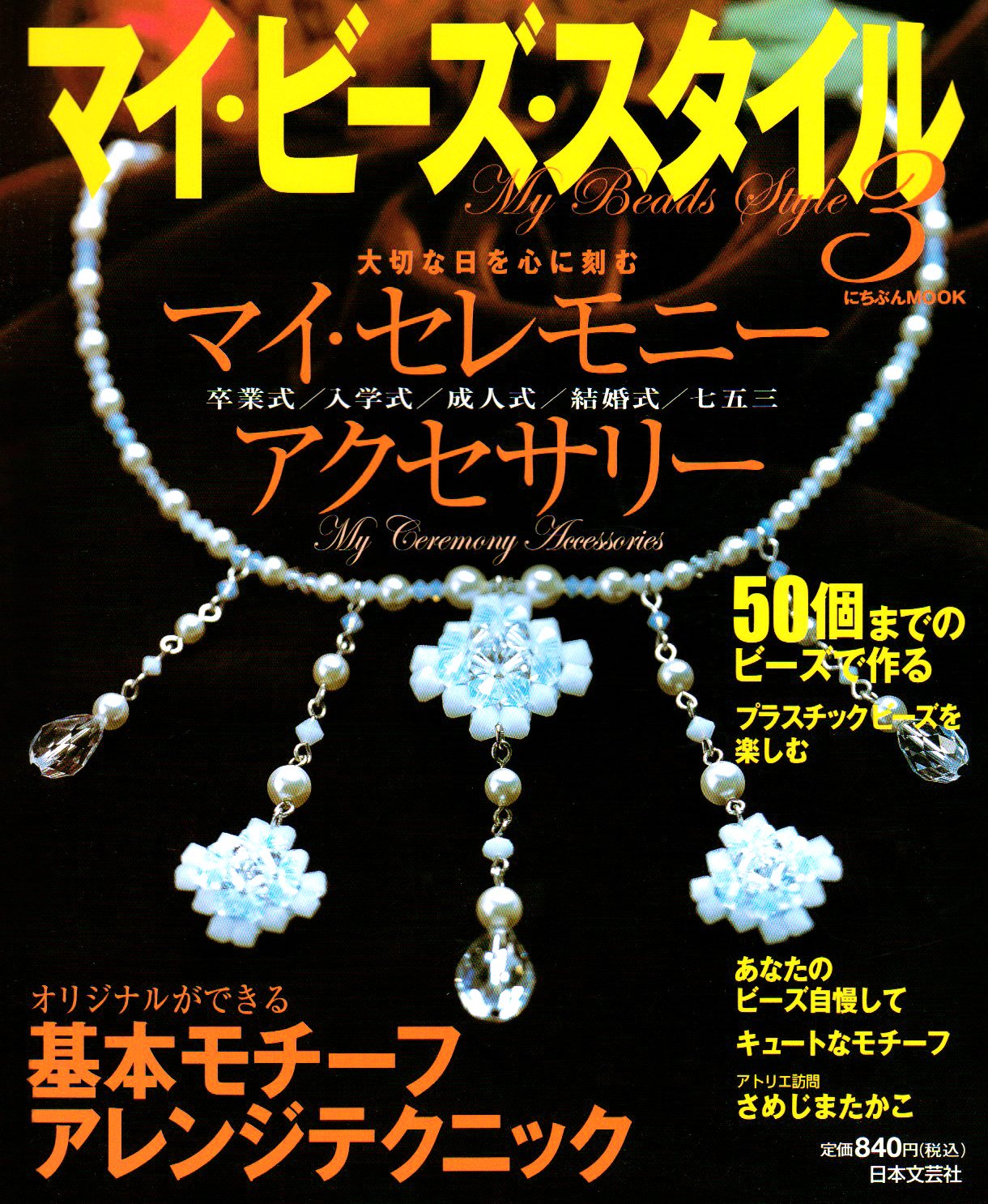 マイ ビーズ スタイル 3 にちぶんmook Amazon Com Books