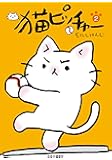 猫ピッチャー2