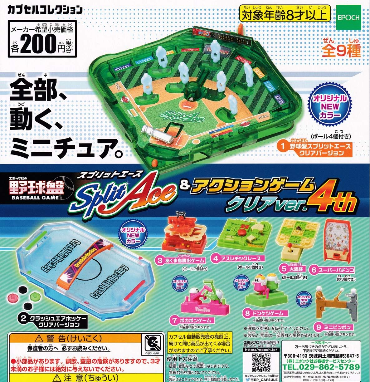野球盤スプリットエース アクションゲーム クリアver 4th 全9種セット ガチャガチャ カプセル玩具 おもちゃ Amazon
