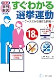 最新事例解説 すぐわかる選挙運動[第3版] ―ケースでみる違反と罰則―18歳以上選挙権・インターネット選挙対応