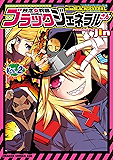 残念女幹部ブラックジェネラルさん(2)【電子特別版】 (ドラゴンコミックスエイジ)