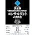年間報酬3000万円超えが10年続くコンサルタントの教科書