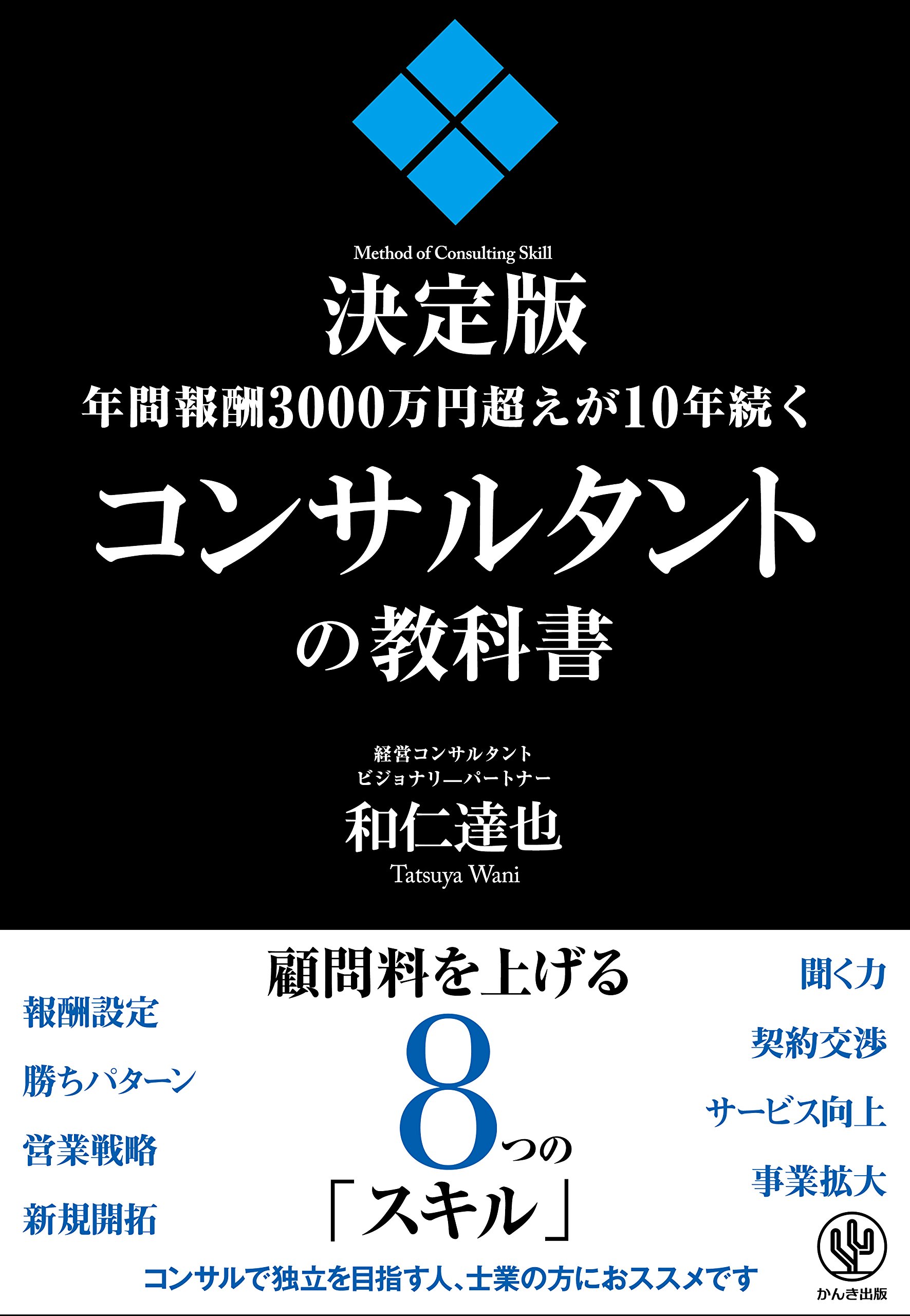 年間報酬3000万円超えが10年続くコンサルタントの教科書 和仁 達也 本 通販 Amazon