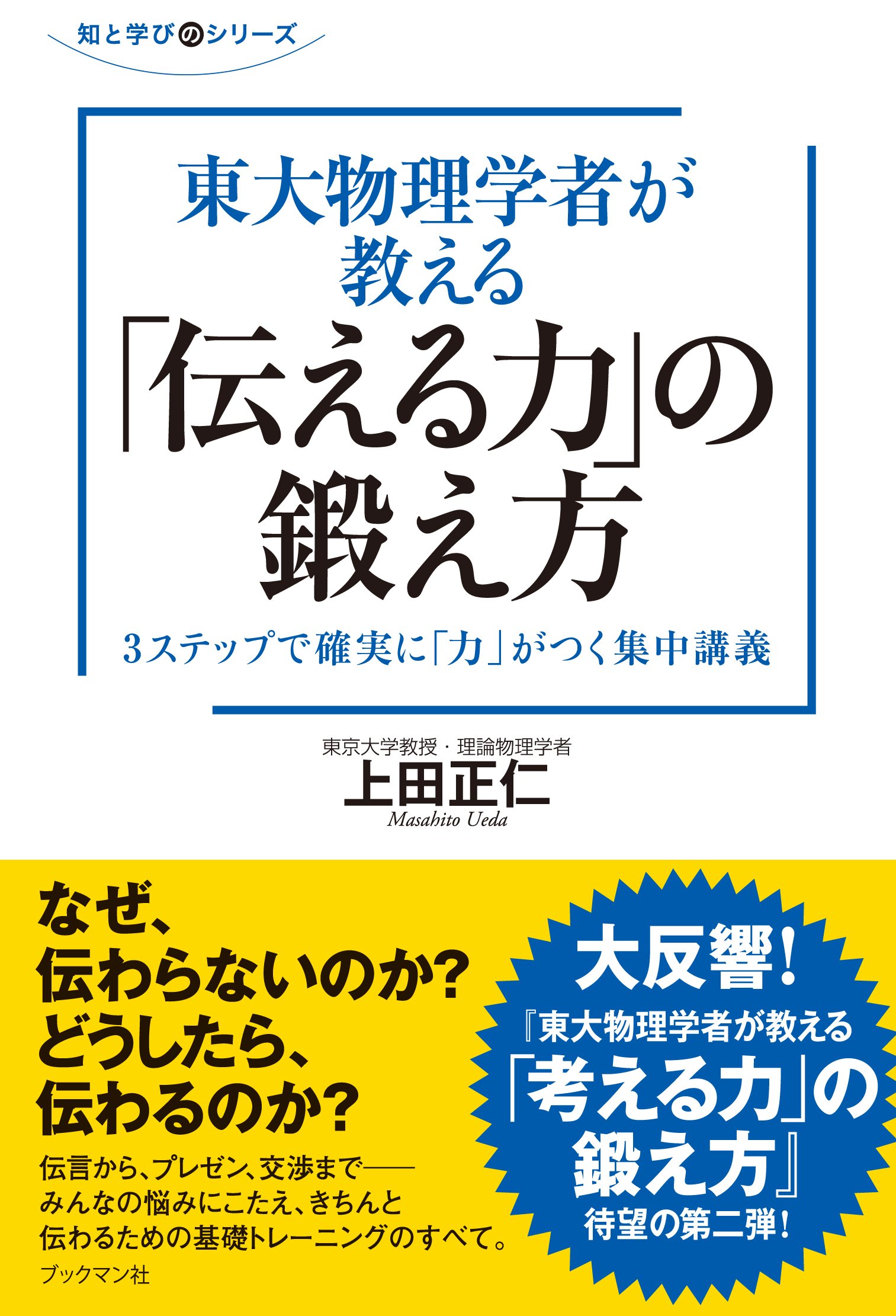 東大物理学者が教える 伝える力 の鍛え方 知と学び 上田 正仁 本 通販 Amazon