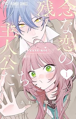 残念な恋の主人公たち