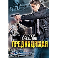 Предвидящая (Russian Edition) book cover Предвидящая (Russian Edition) book cover