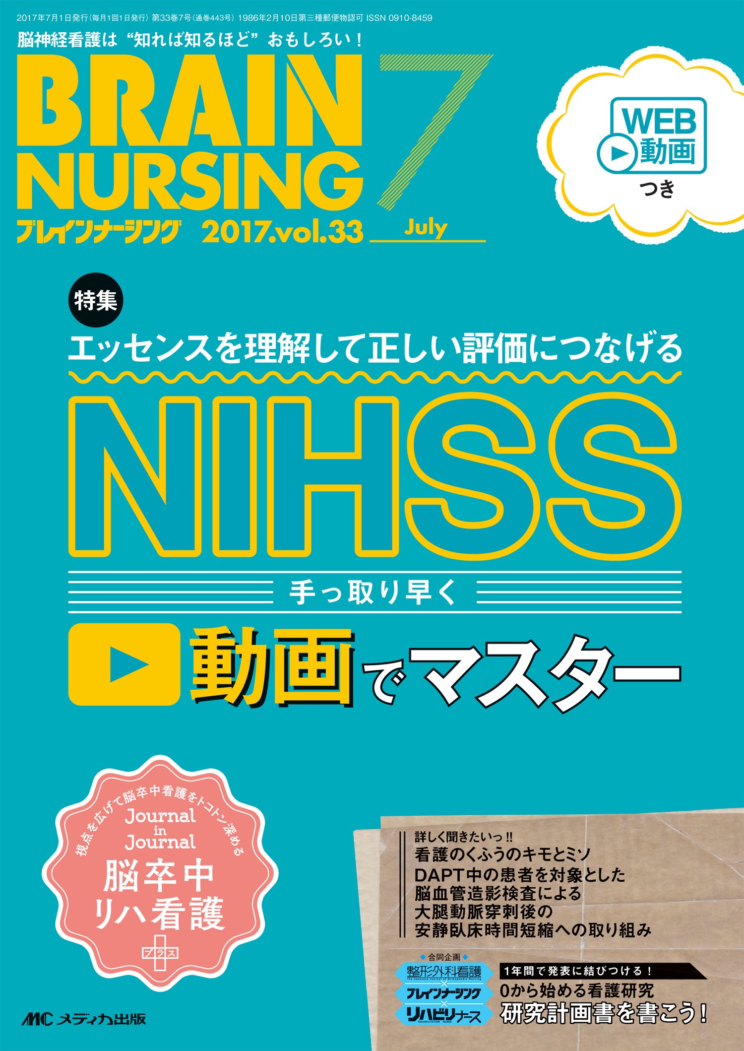 ブレインナーシング 2017年7月号 第33巻7号 特集 エッセンスを理解して正しい評価につなげる Nihss 手っ取り早く動画でマスター 本 通販 Amazon